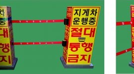 PC기둥 제작( 절대통행...